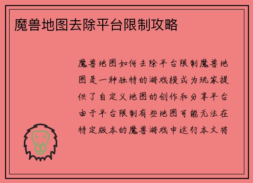魔兽地图去除平台限制攻略