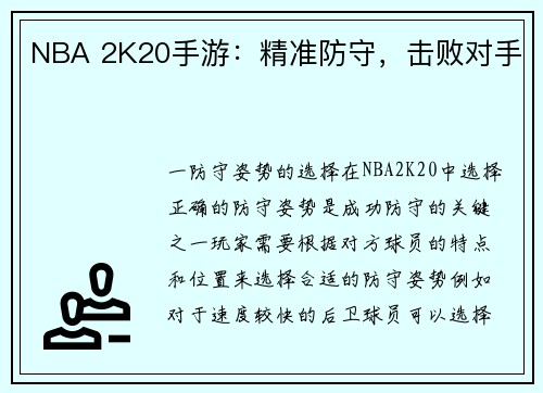 NBA 2K20手游：精准防守，击败对手