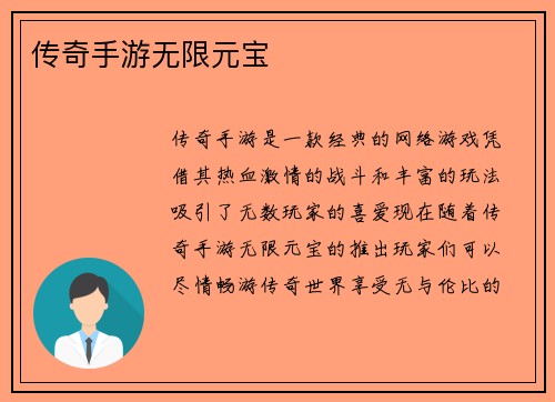 传奇手游无限元宝