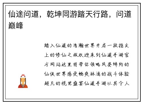 仙途问道，乾坤同游踏天行路，问道巅峰