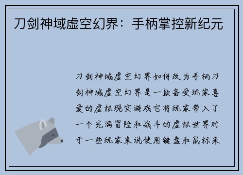 刀剑神域虚空幻界：手柄掌控新纪元