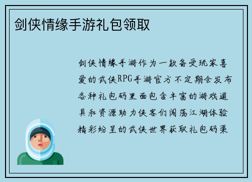 剑侠情缘手游礼包领取