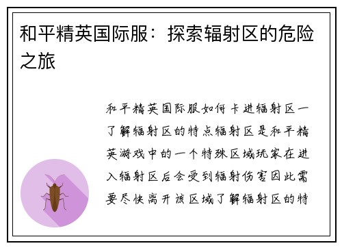 和平精英国际服：探索辐射区的危险之旅