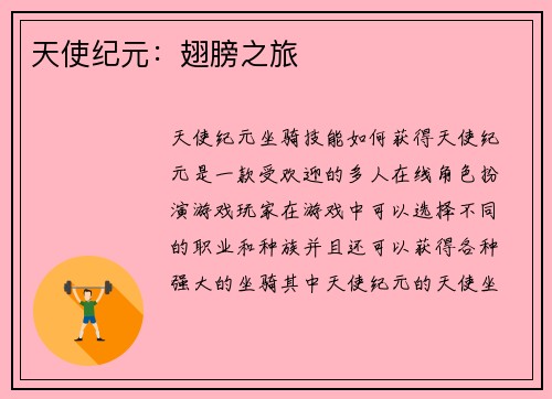 天使纪元：翅膀之旅