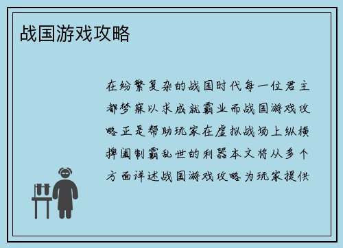 战国游戏攻略