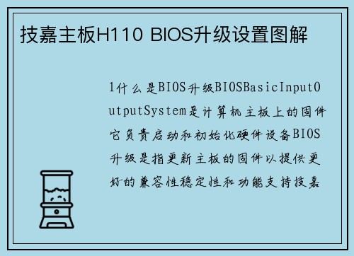 技嘉主板H110 BIOS升级设置图解