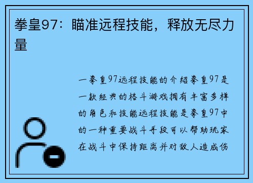 拳皇97：瞄准远程技能，释放无尽力量